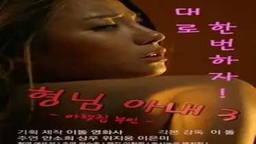 My Brother’s Wife 3 The Woman Downstairs (2017)